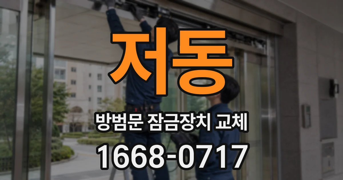 저동 방범문 잠금장치 교체