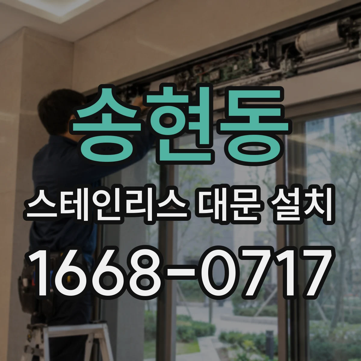 송현동 스테인리스 대문 설치