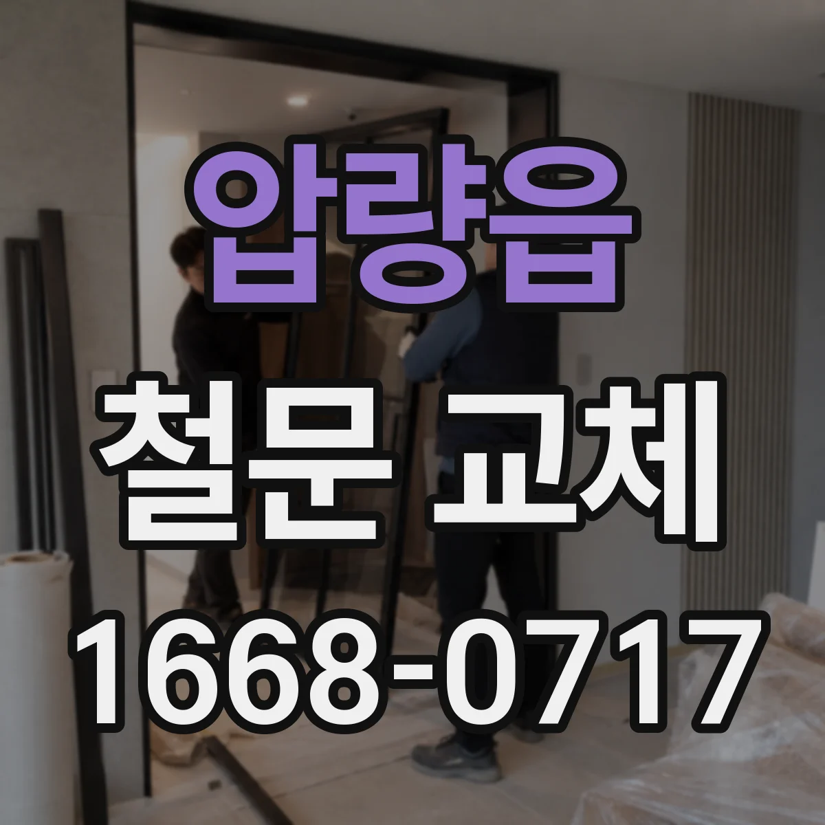 압량읍 철문 교체