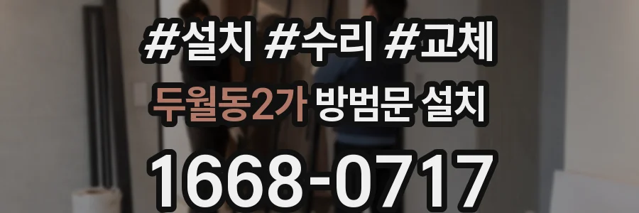 두월동2가 방범문 설치