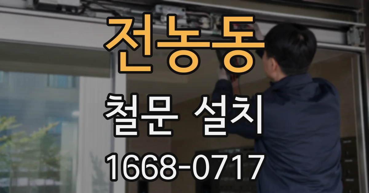 전농동 철문 설치