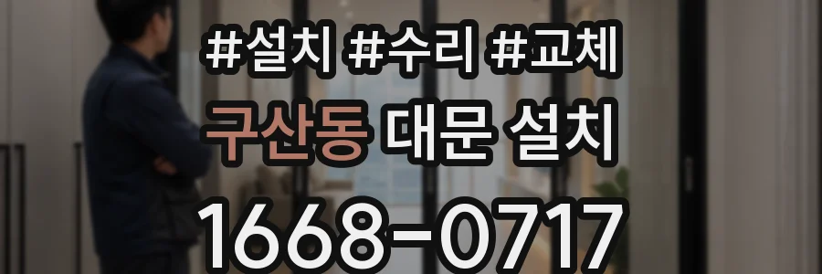 구산동 대문 설치