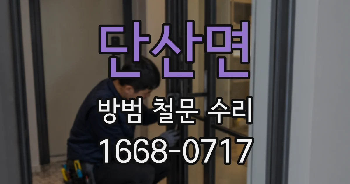 단산면 방범 철문 수리