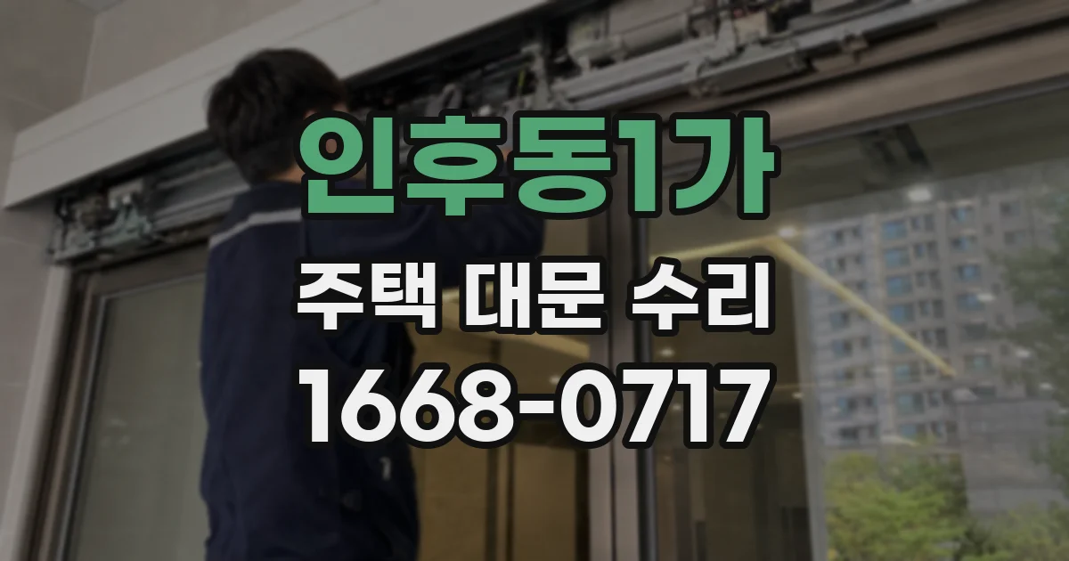 인후동1가 주택 대문 수리