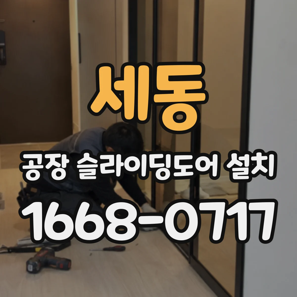 세동 공장 슬라이딩도어 설치
