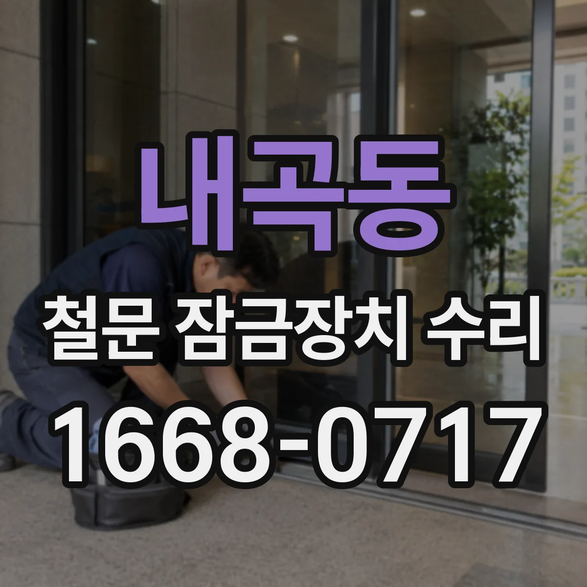 내곡동 철문 잠금장치 수리