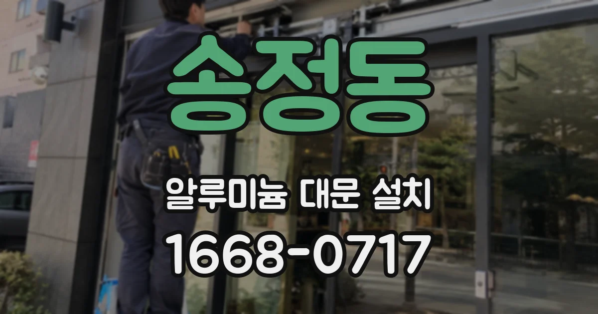 송정동 알루미늄 대문 설치