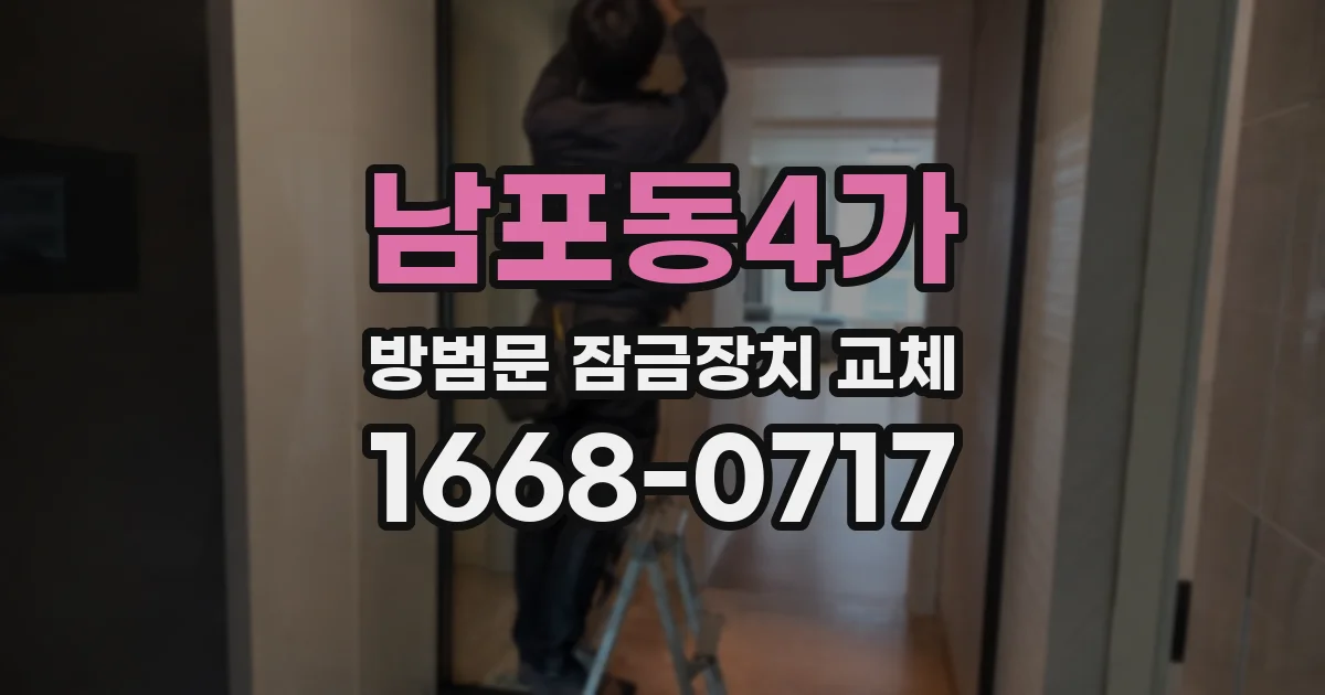 남포동4가 방범문 잠금장치 교체