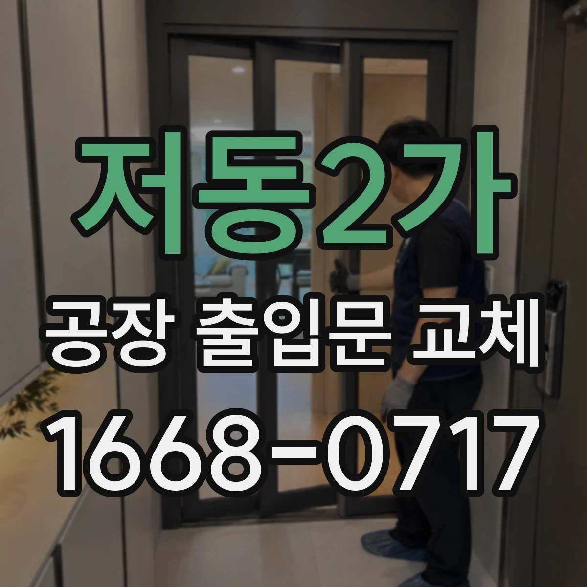 저동2가 공장 출입문 교체