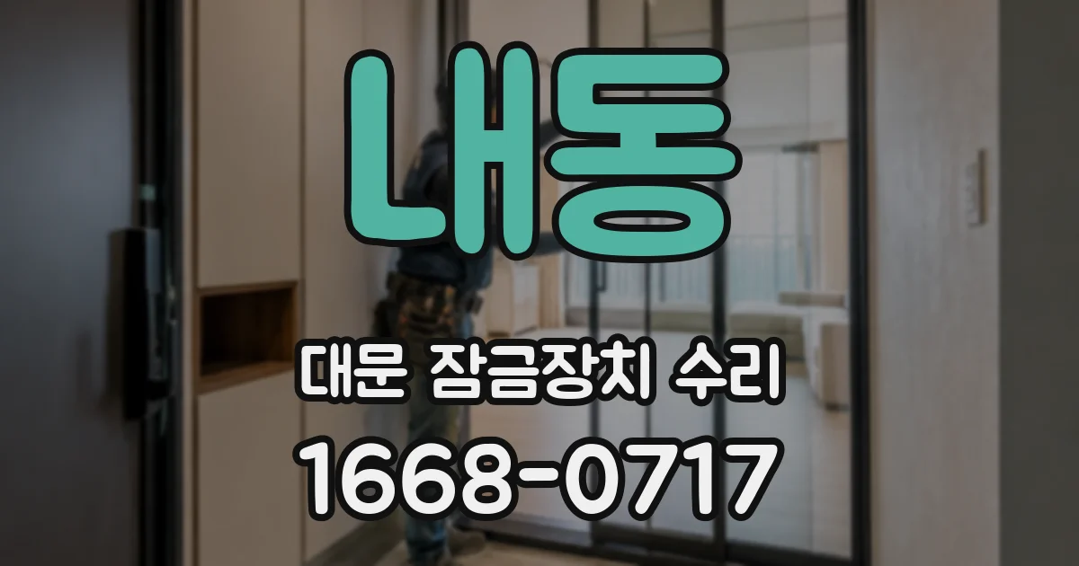 내동 대문 잠금장치 수리