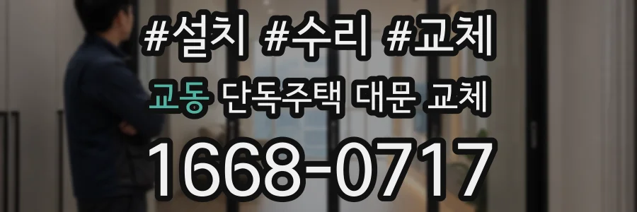 교동 단독주택 대문 교체