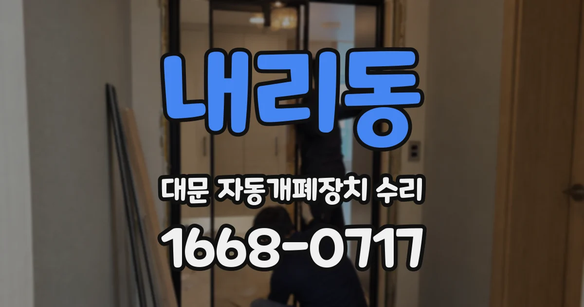 내리동 대문 자동개폐장치 수리