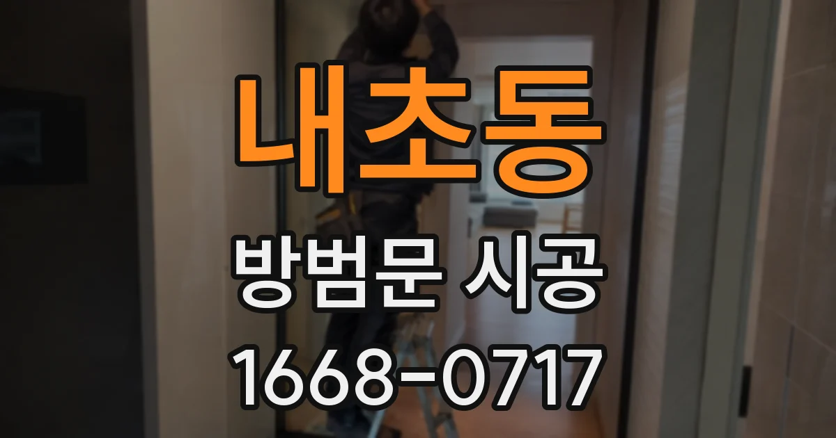 내초동 방범문 시공