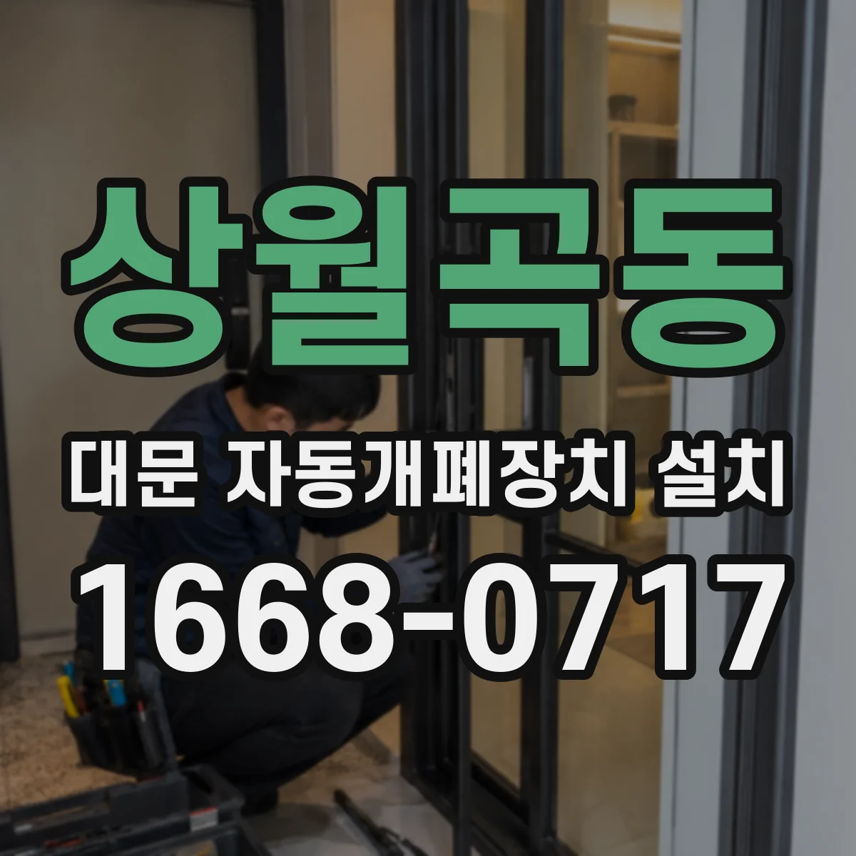 상월곡동 대문 자동개폐장치 설치