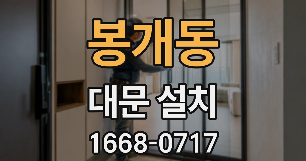 봉개동 대문 설치