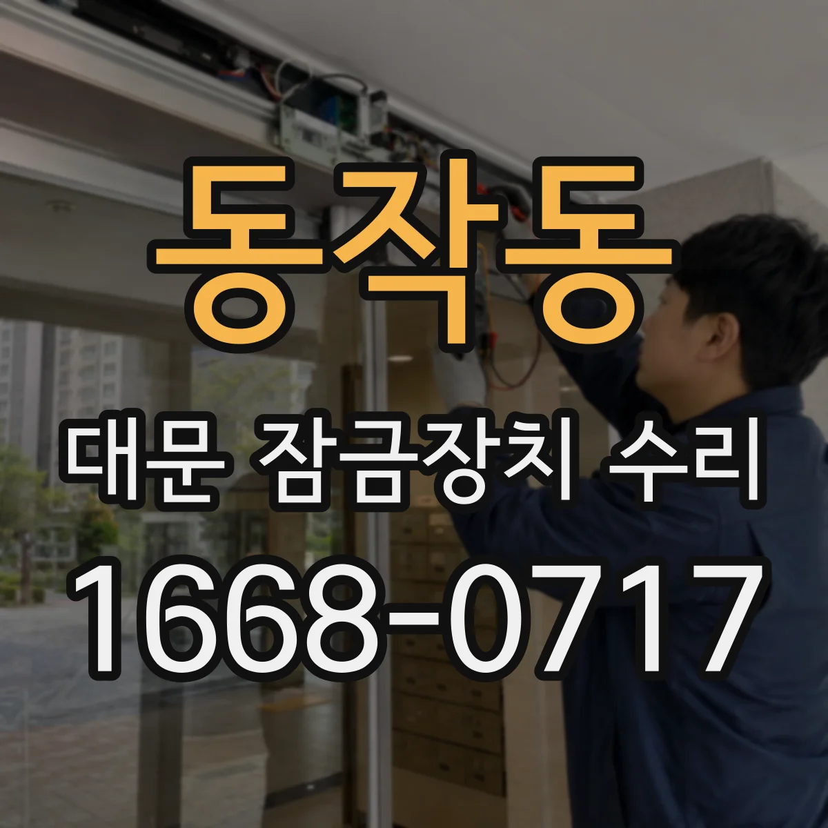동작동 대문 잠금장치 수리