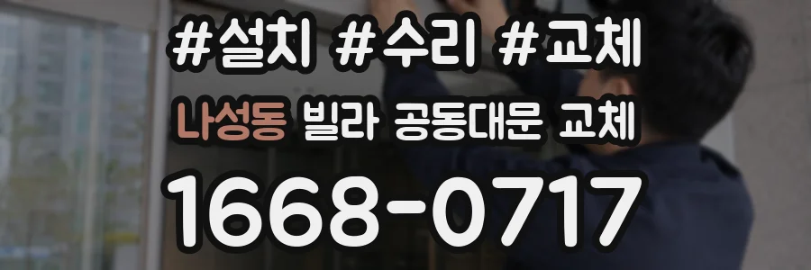 나성동 빌라 공동대문 교체