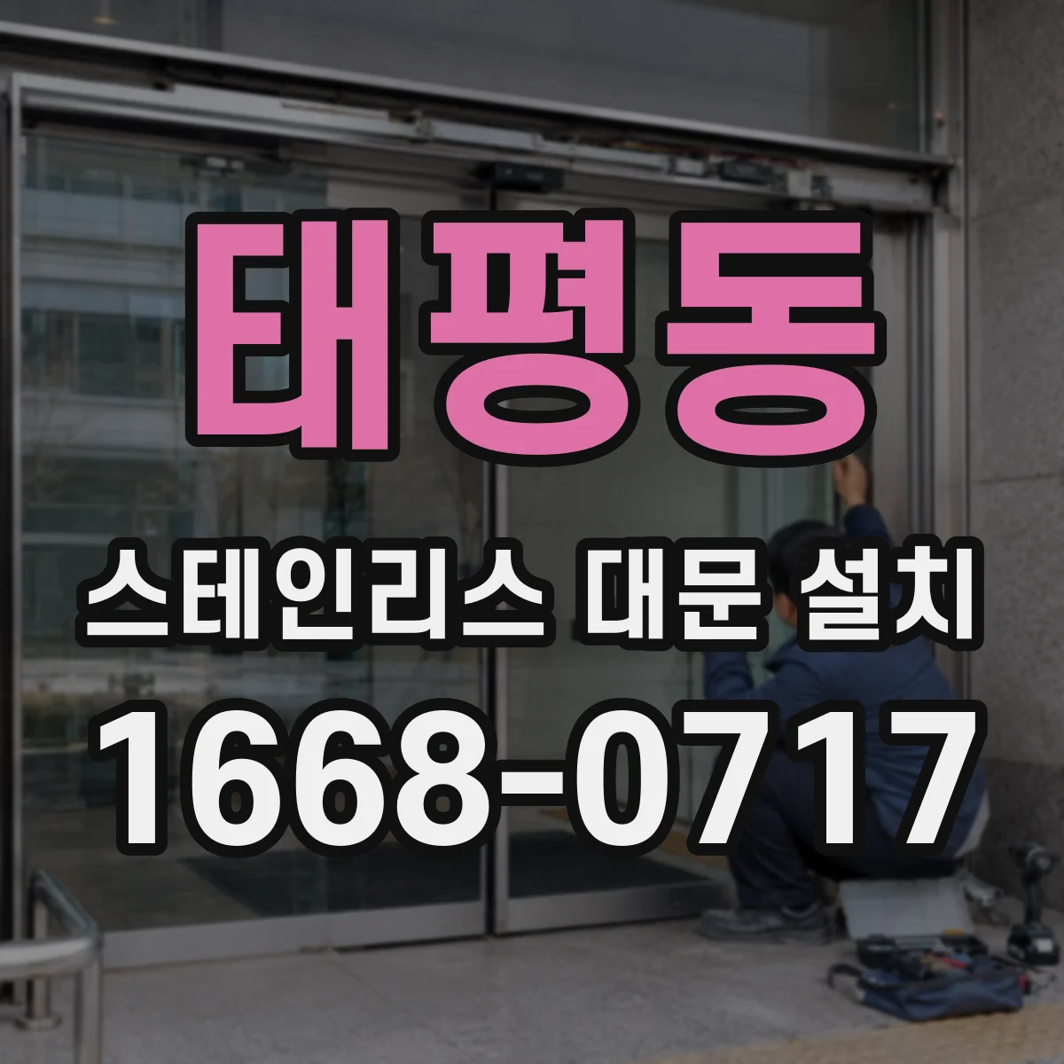 태평동 스테인리스 대문 설치