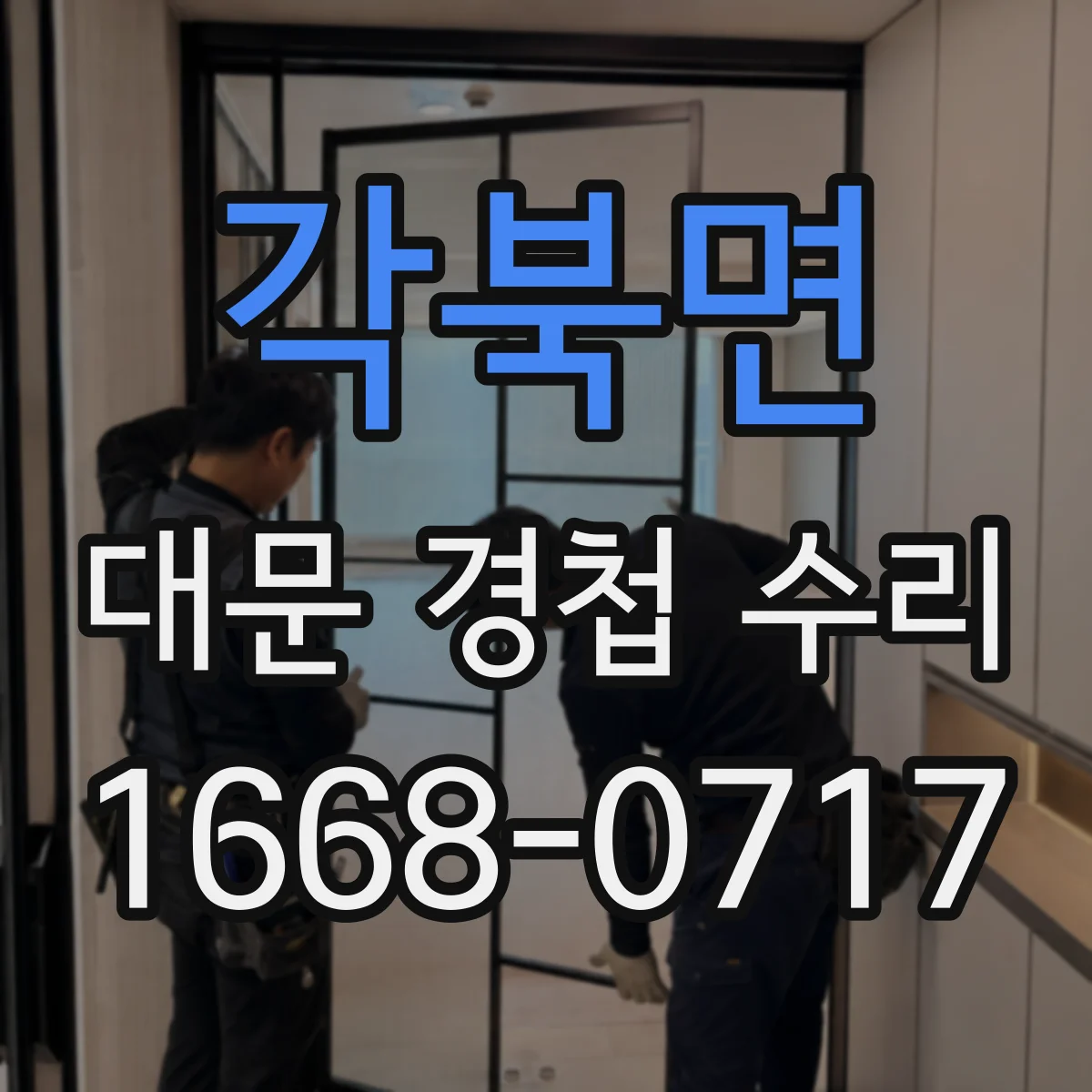 각북면 대문 경첩 수리