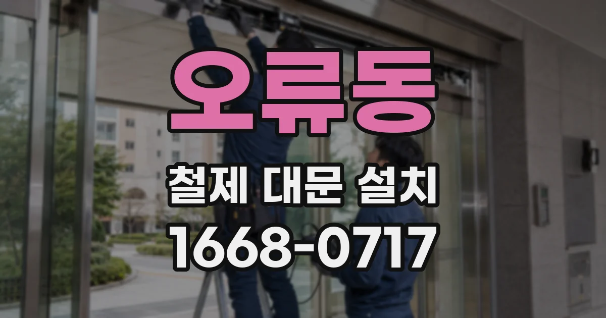 오류동 철제 대문 설치