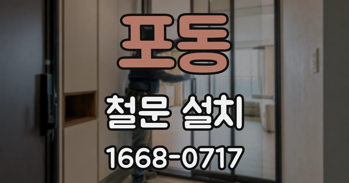 포동 철문 설치