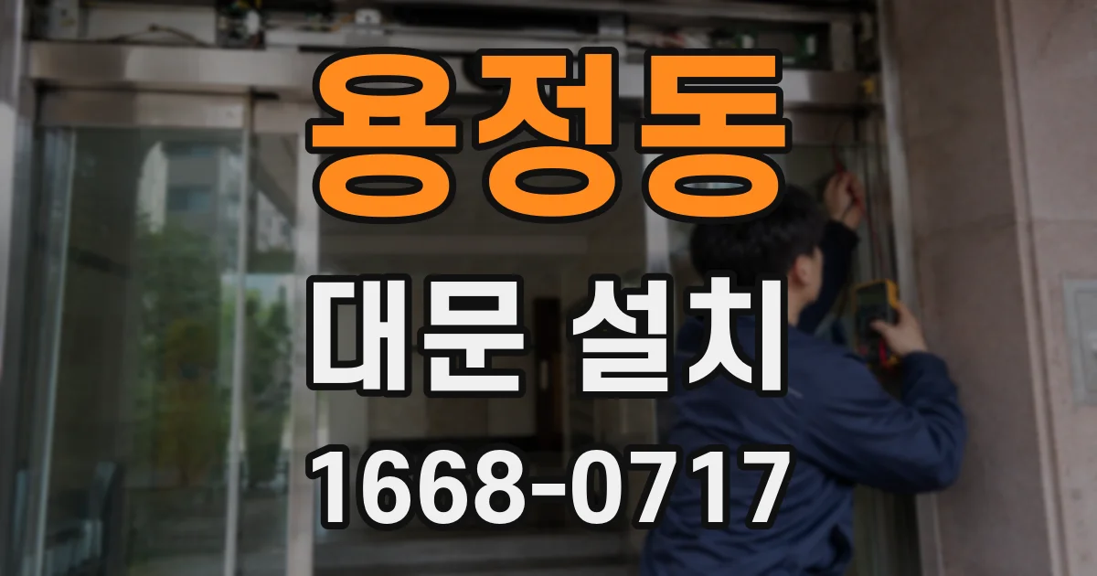 용정동 대문 설치