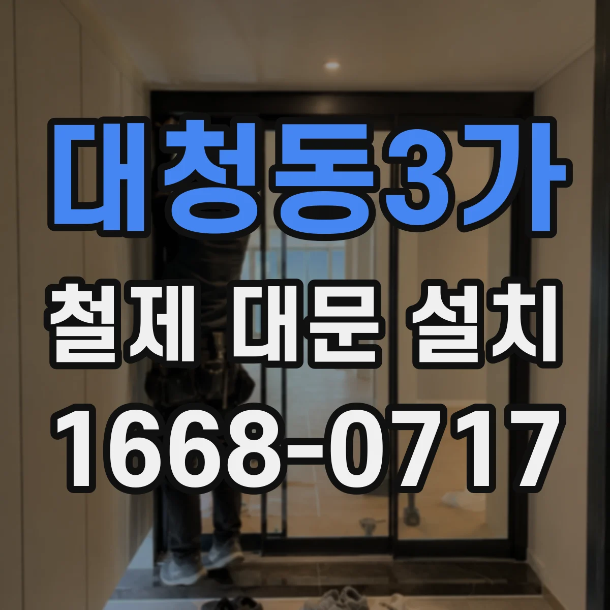 대청동3가 철제 대문 설치