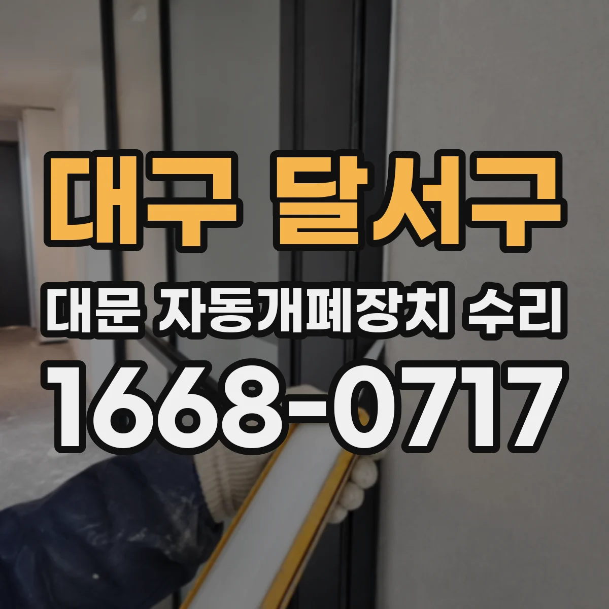 대구 달서구 대문 자동개폐장치 수리