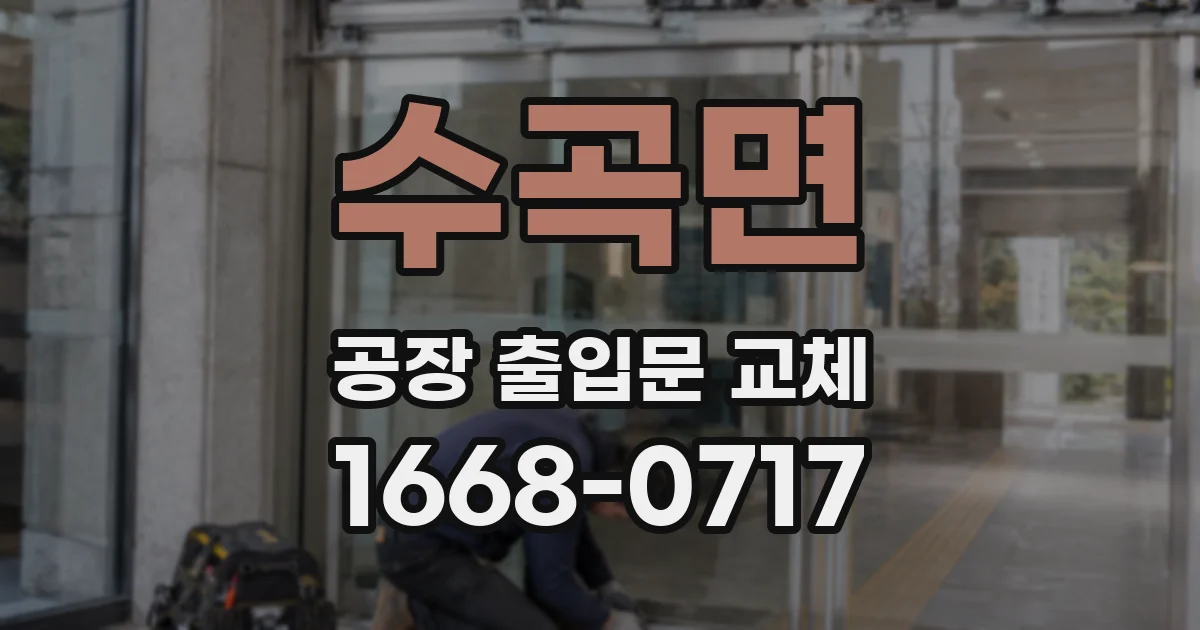 수곡면 공장 출입문 교체