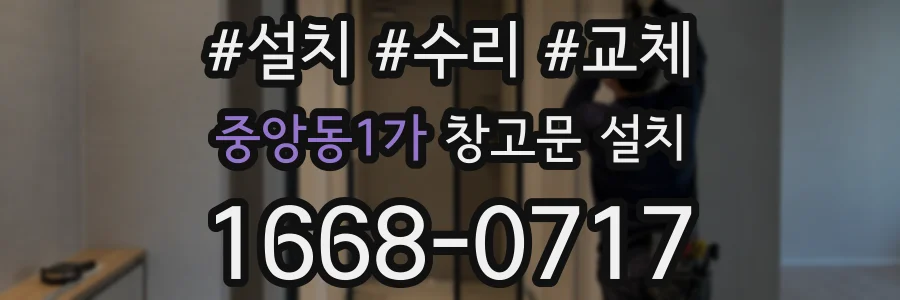 중앙동1가 창고문 설치