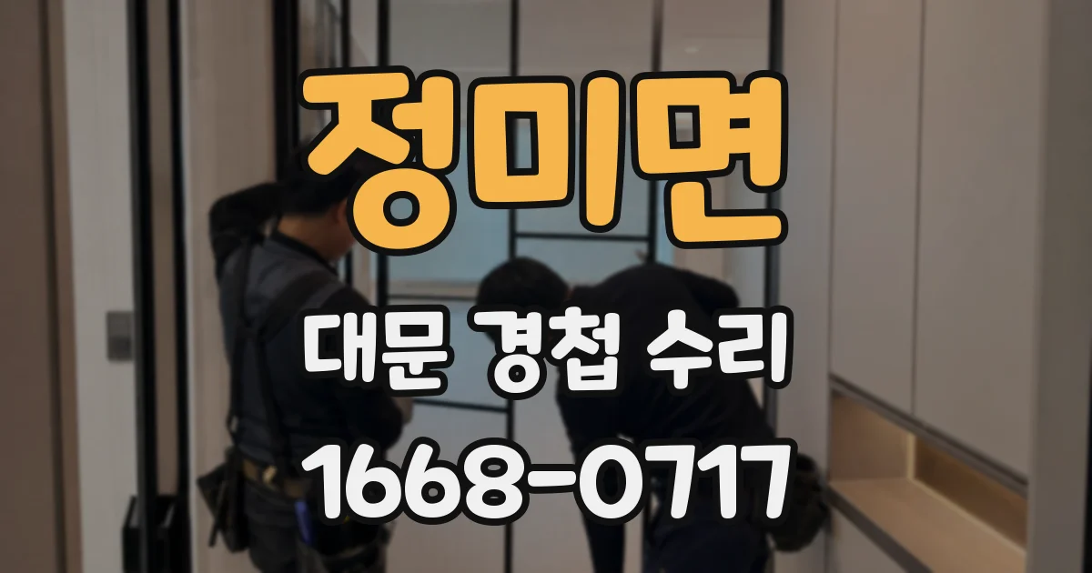 정미면 대문 경첩 수리