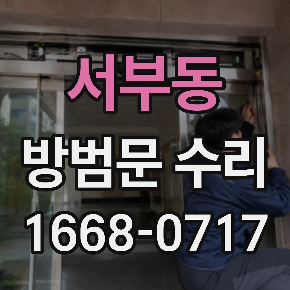서부동 방범문 수리