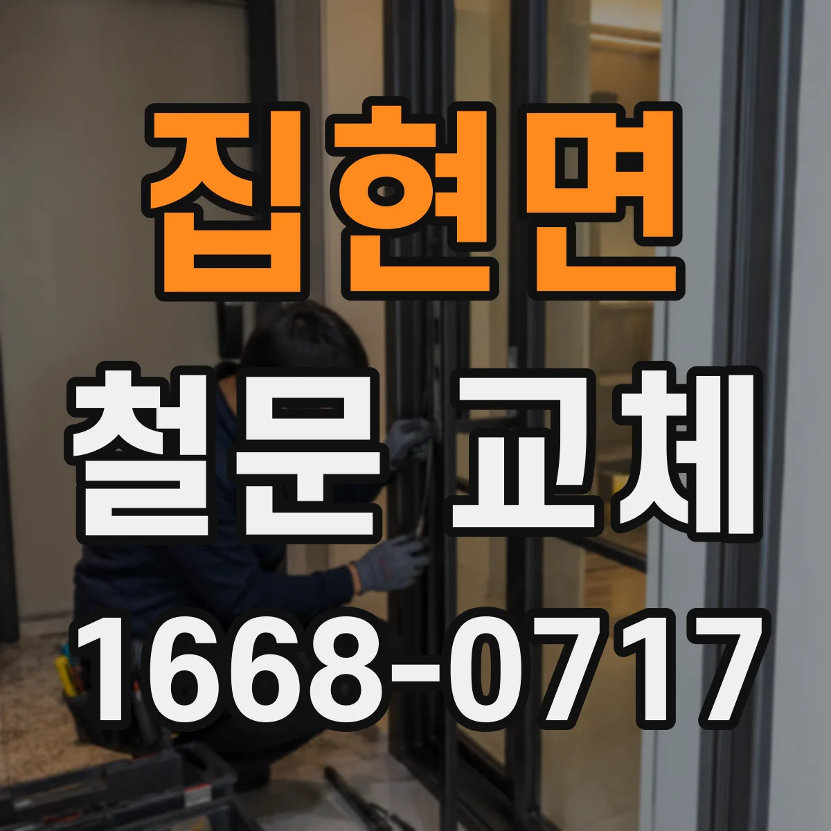 집현면 철문 교체