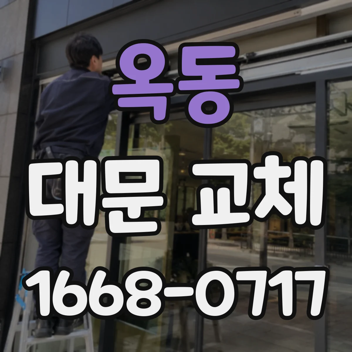 옥동 대문 교체