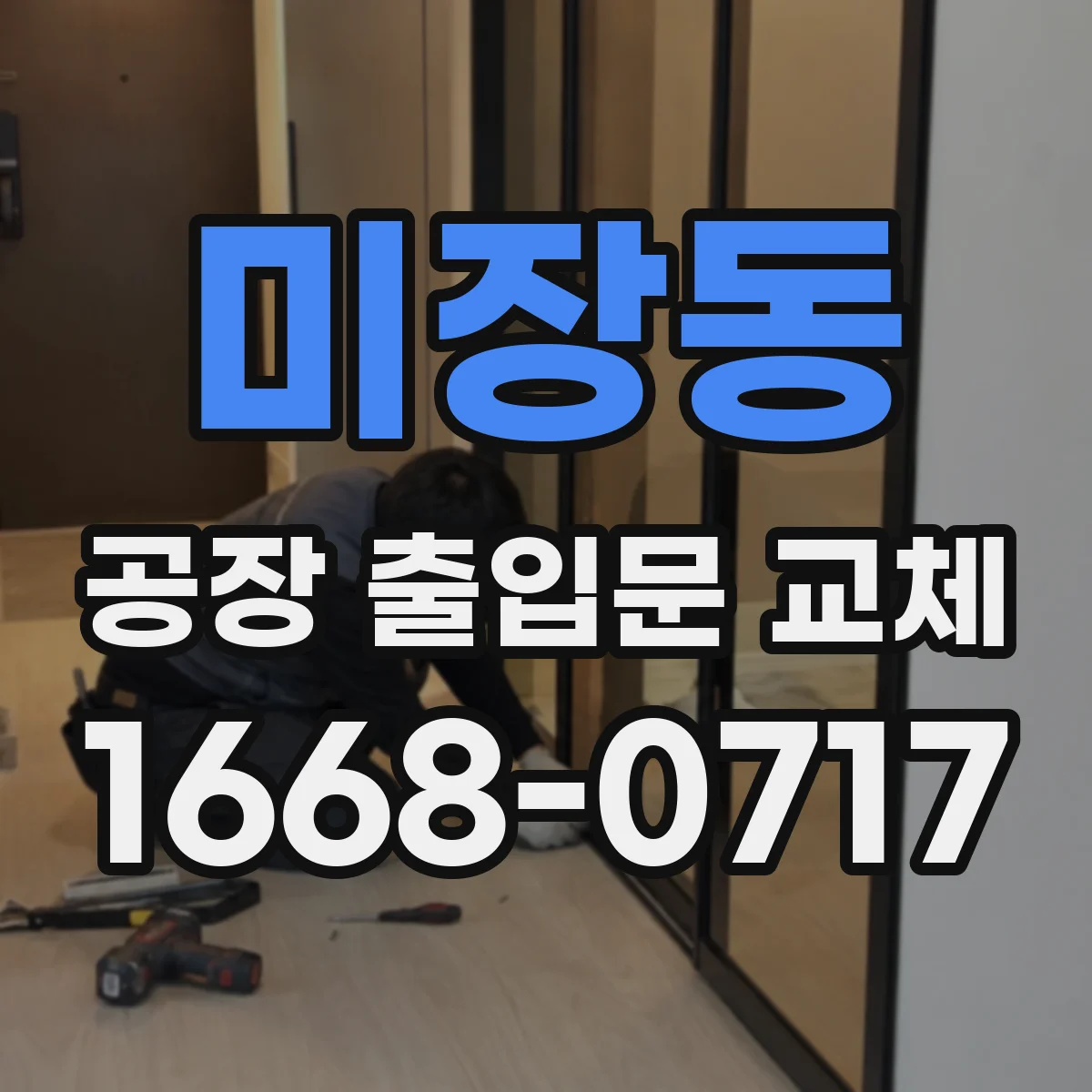 미장동 공장 출입문 교체