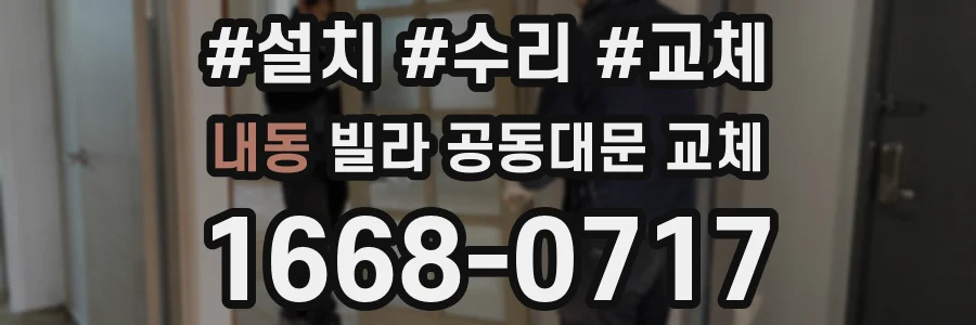 내동 빌라 공동대문 교체