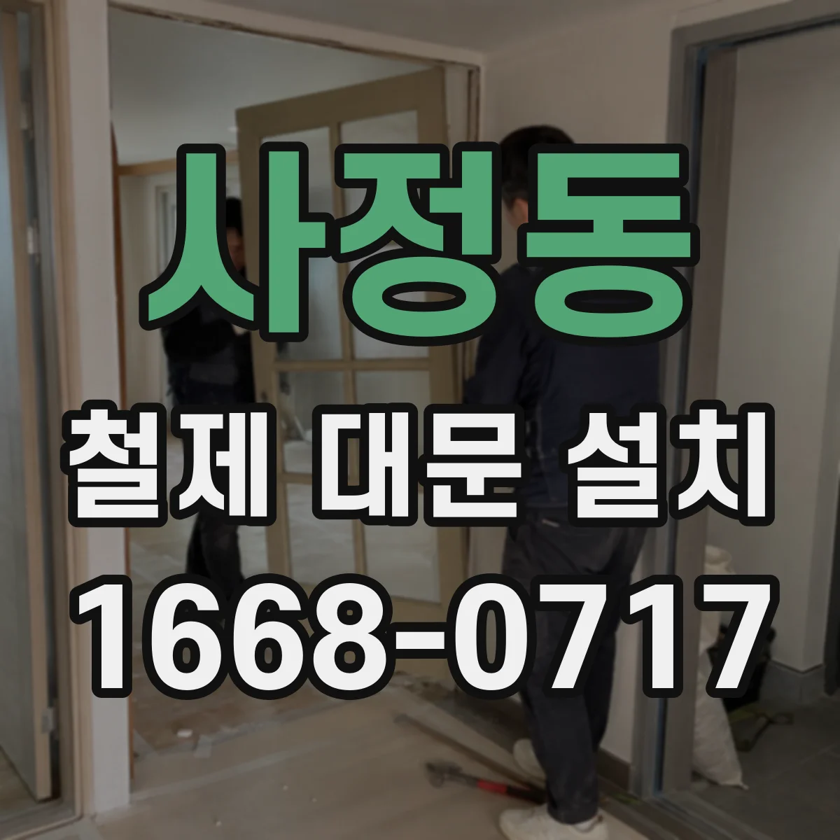 사정동 철제 대문 설치