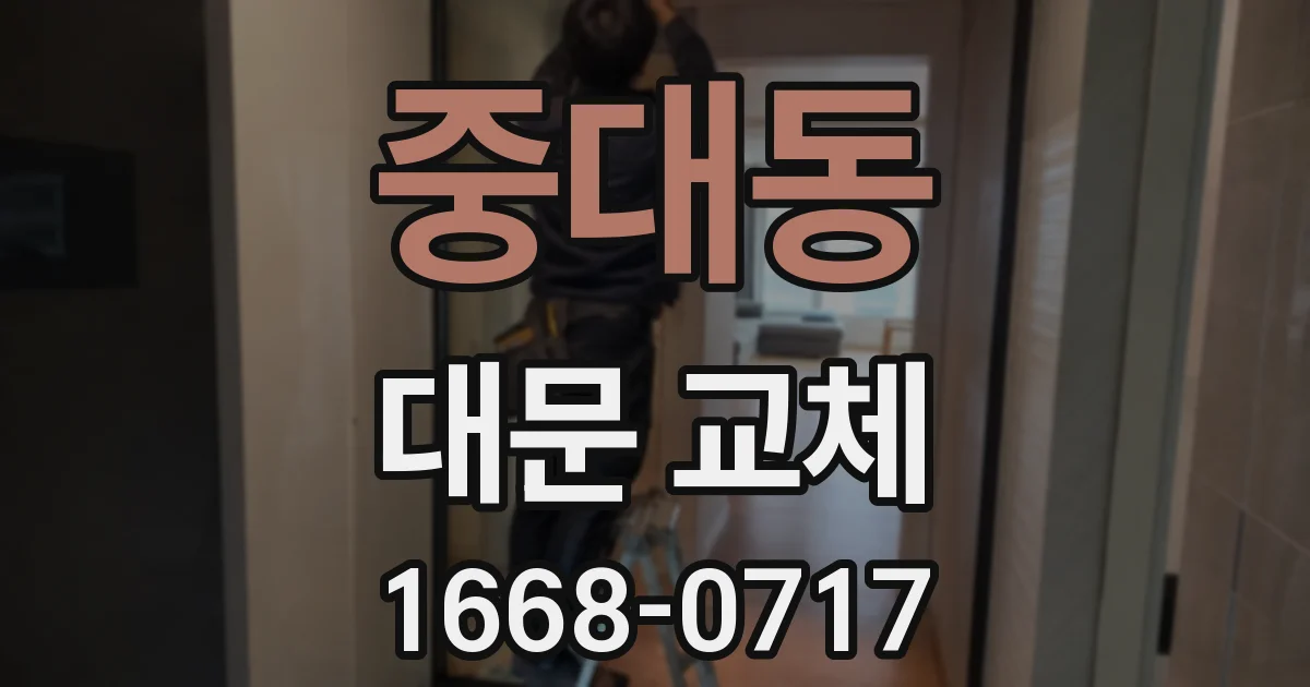 중대동 대문 교체