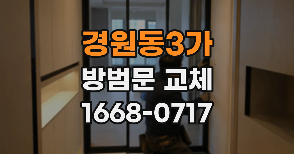경원동3가 방범문 교체