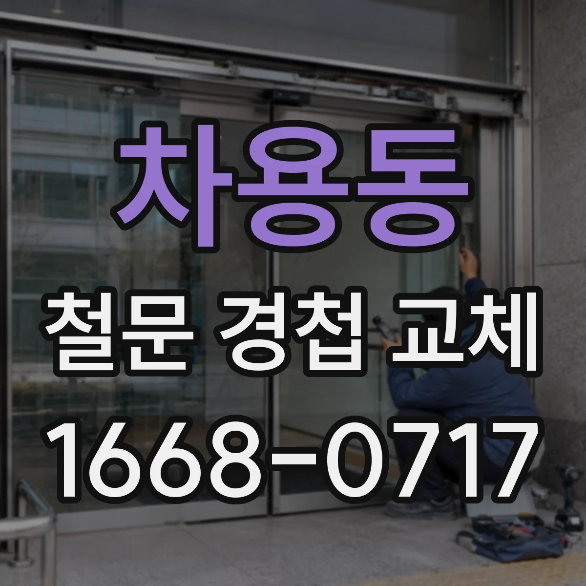 차용동 철문 경첩 교체