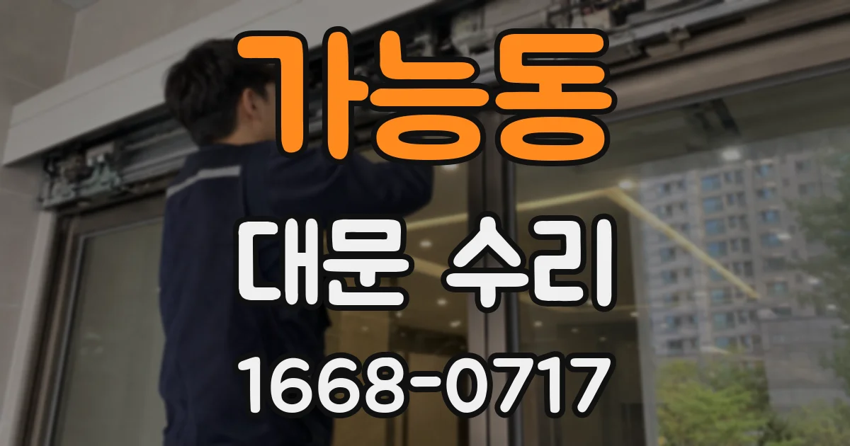 가능동 대문 수리