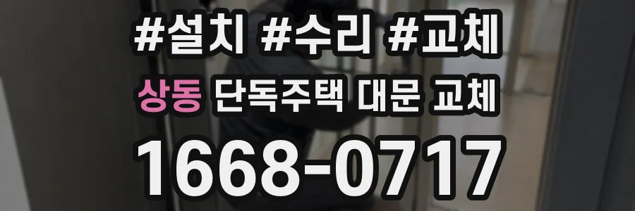 상동 단독주택 대문 교체