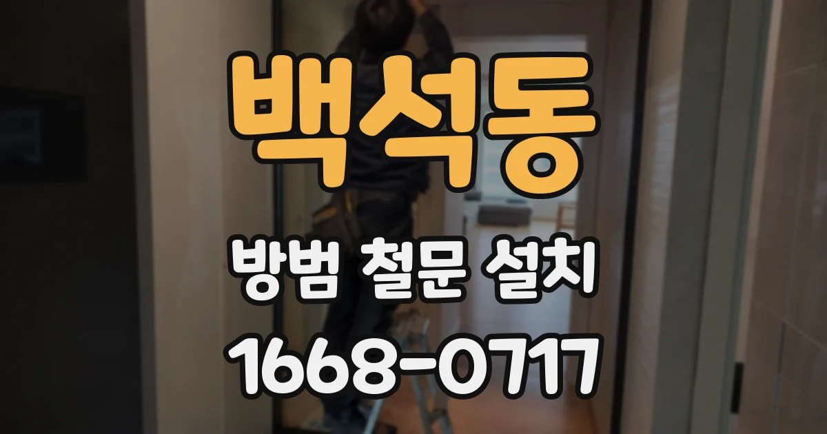 백석동 방범 철문 설치