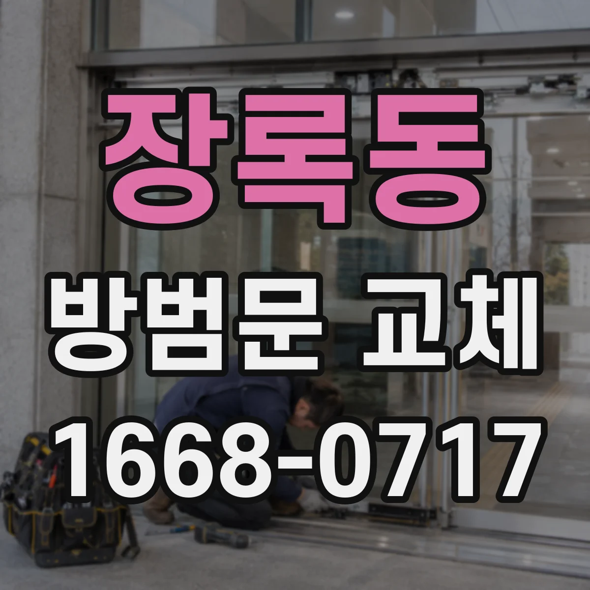 장록동 방범문 교체