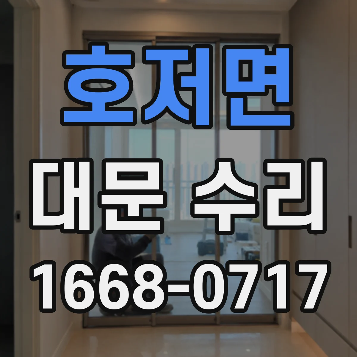 호저면 대문 수리