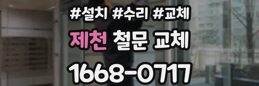 제천 철문 교체