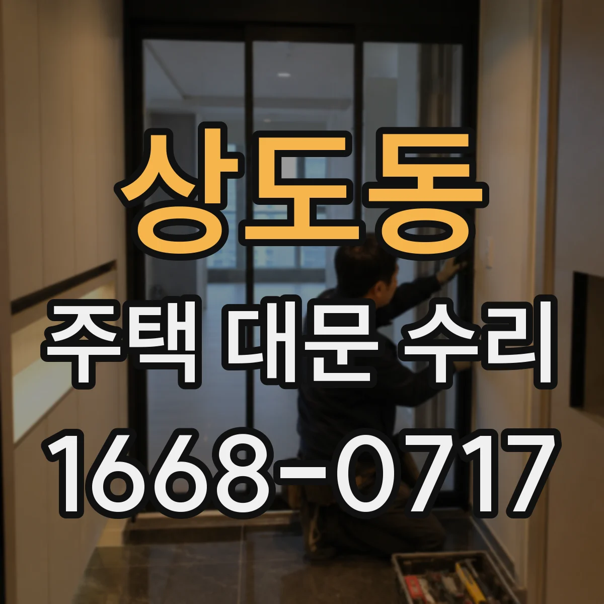 상도동 주택 대문 수리