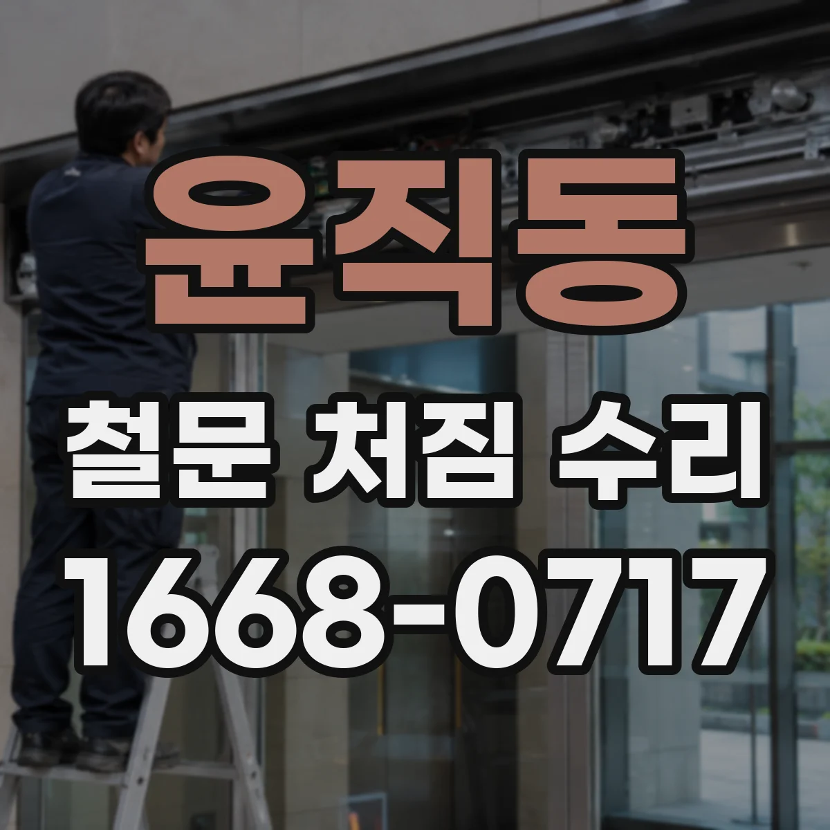 윤직동 철문 처짐 수리