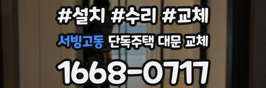 서빙고동 단독주택 대문 교체
