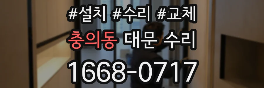 충의동 대문 수리